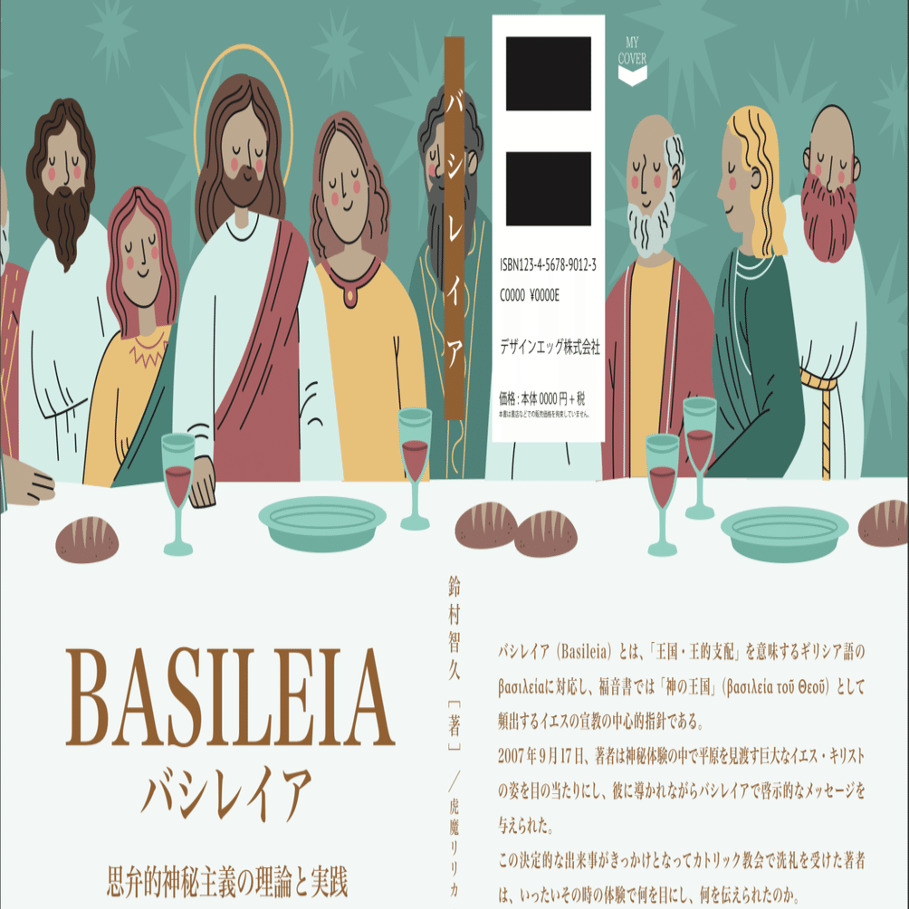 6月7日発売】鈴村智久『バシレイア：思弁的神秘主義の理論と実践』の
