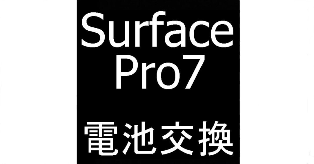 Surface Pro7の電池交換を23980円で対応中！バッテリー劣化でお困りの