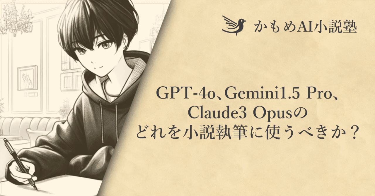 いラインアップ GPT-4o、Gemini1.5 Pro、Claude3 Opusのどれを小説執筆に使う 文学・小説