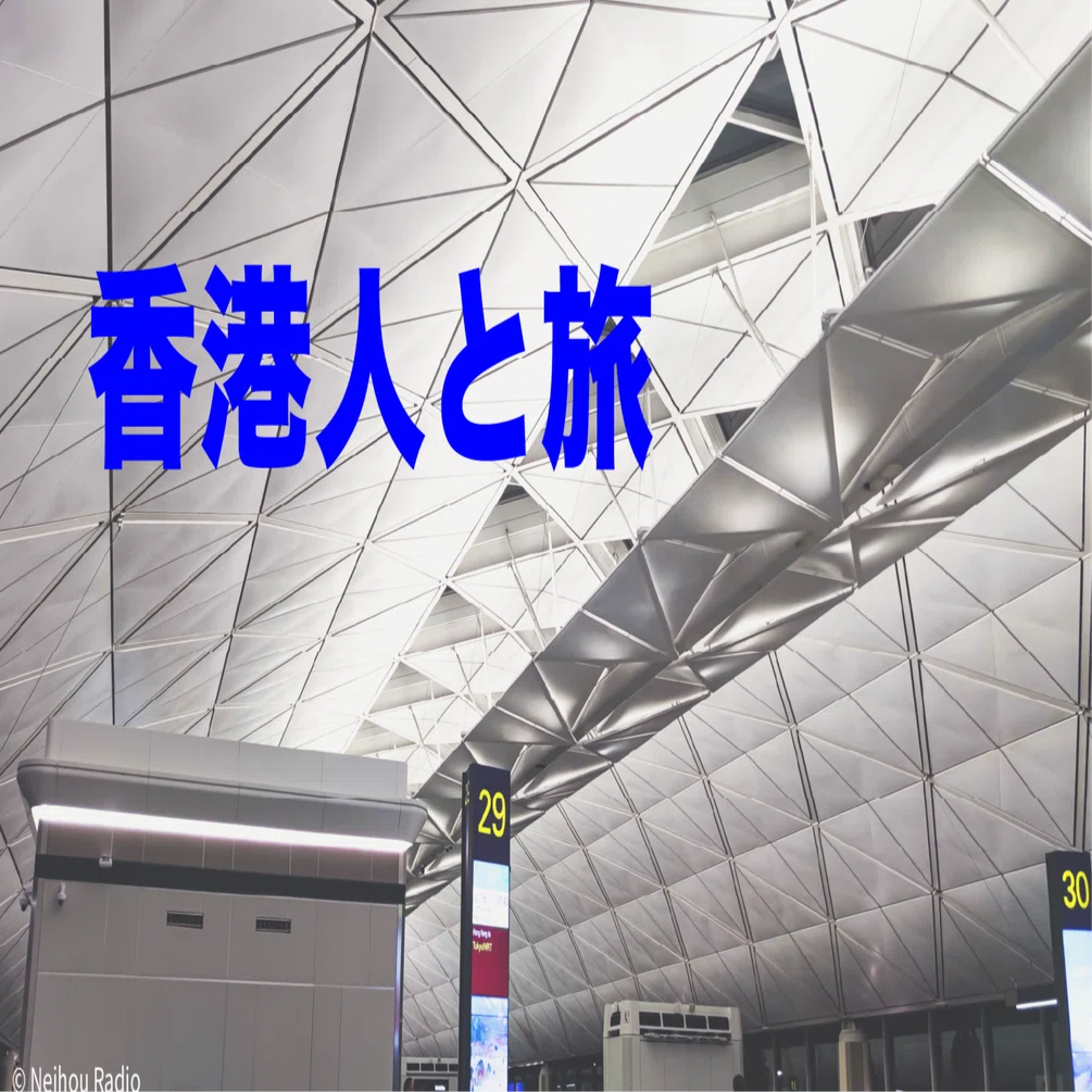 香港人と旅～香港 ネイホウRadioパーソナリティー・NAOKO｜レッツゴー