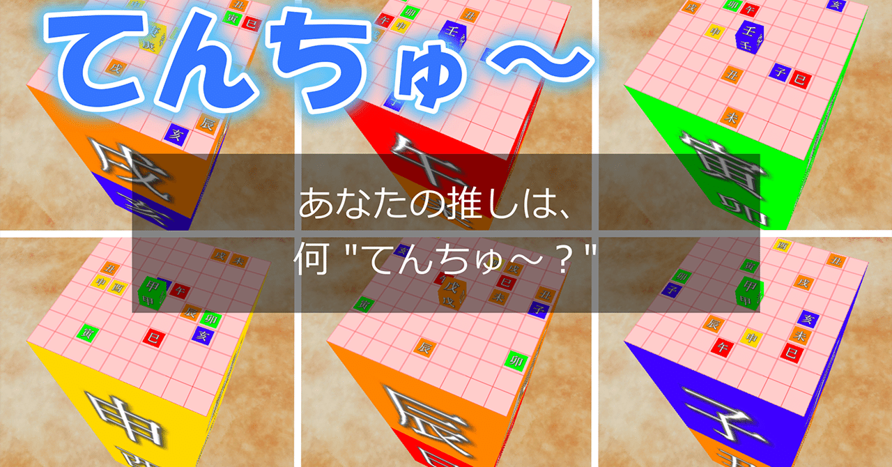 ◇人類史上初！？◇ 天中殺をテーマにしたゲーム、てんちゅ～。｜算命