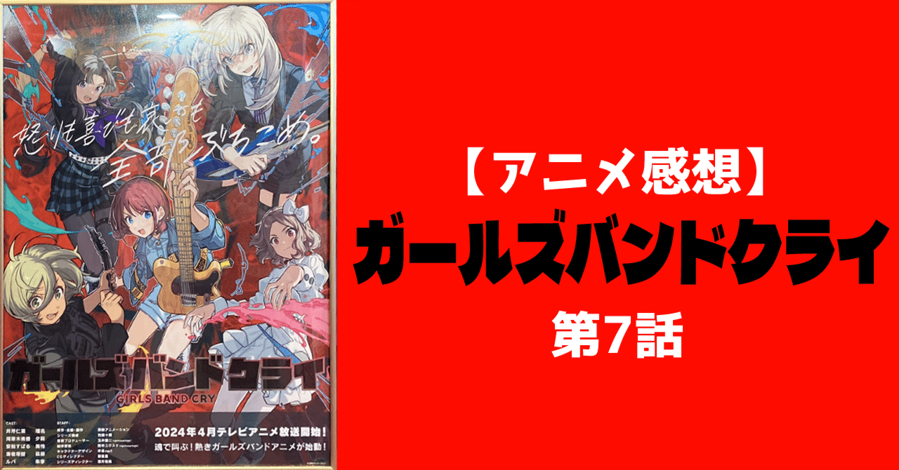 感想】ガールズバンドクライ（第7話「名前をつけてやる」）｜shuhei