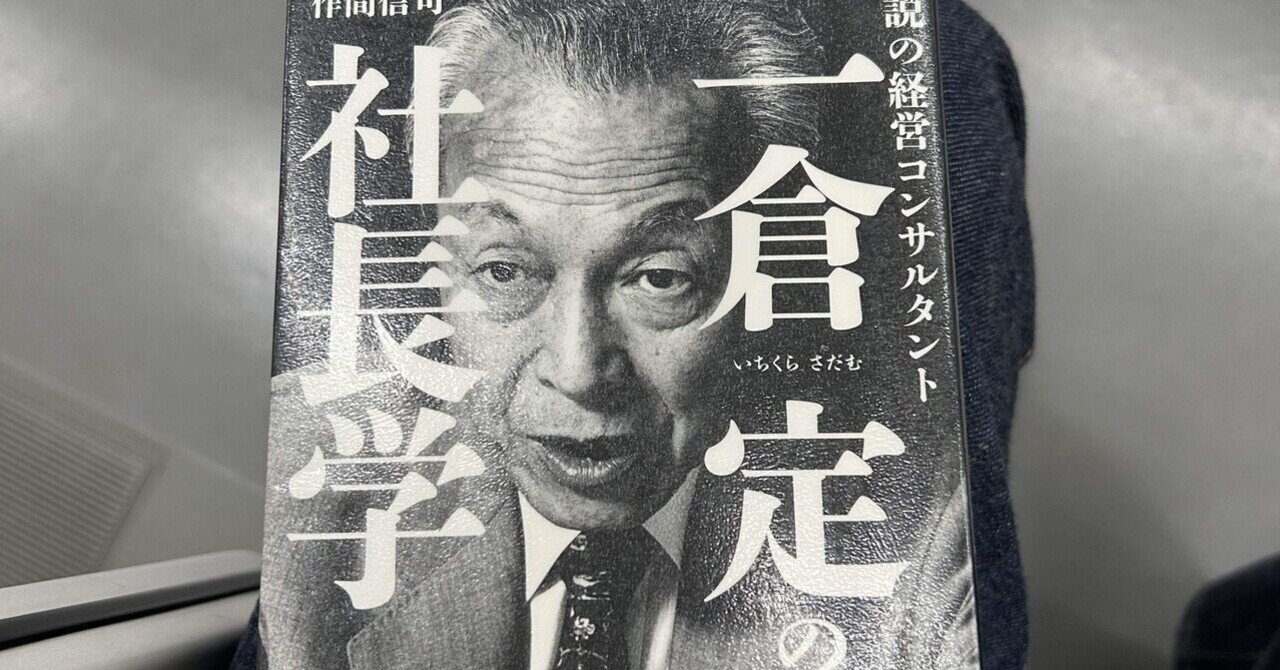 経営戦略・利益戦略篇 (一倉定の社長学) （新装版 一倉定の社長