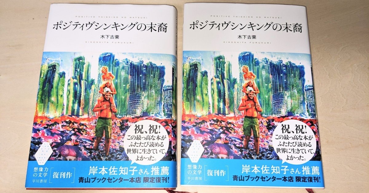 木平古栗「ポジティブシンキングの末裔」｜沢 瞳加