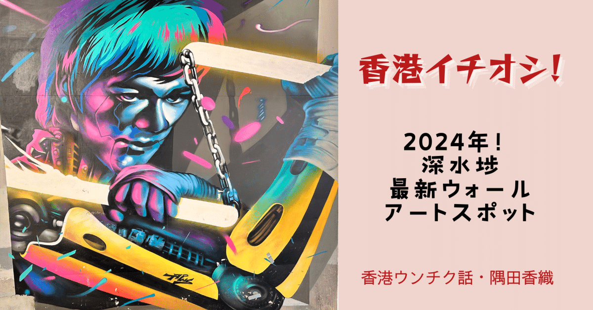 香港イチオシ・2024年！深水埗最新ウォールアートスポット～隅田