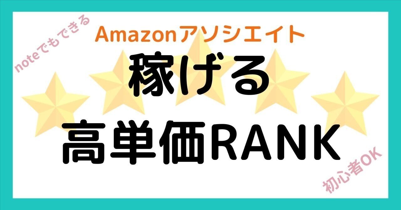 Amazonアソシエイトで稼ぎたい人向け高単価ランキング【noteでも使える】｜うちらぶ