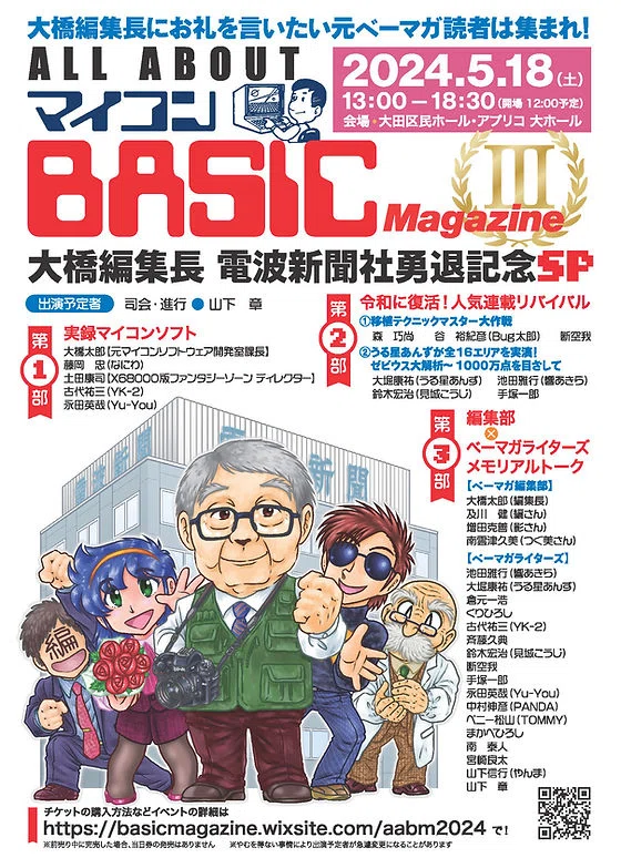 All about マイコンBASICマガジンIII #ベーマガイベント 参加メモ|白井暁彦 aka しらいはかせ
