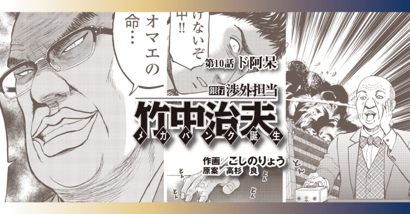 銀行渉外担当 竹中治夫 メガバンク誕生 第１０話 ド阿保 こしのりょう こっしー 漫画家 note