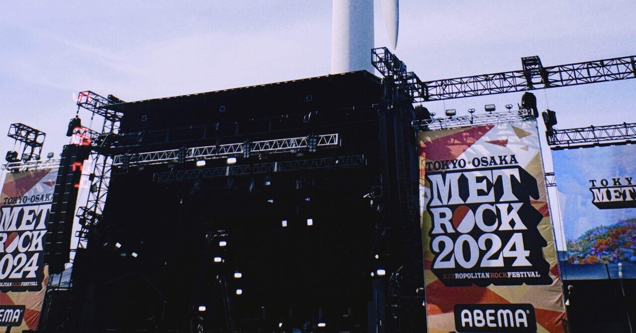 音楽】240518 METROCK TOKYO 2024｜もぐもぐ / 30歳からの冒険記