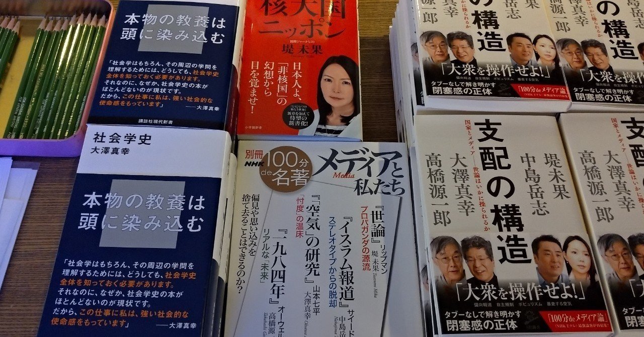 支配の構造 sbクリエイティブ 刊行記念 大澤真幸 堤未果トークイベント 徹底討論 メディアの嘘と真実 今こそ本気で日本のジャーナリズムについて考えよう 代官山 蔦屋書店 2019 8 31 マーケターzuka note