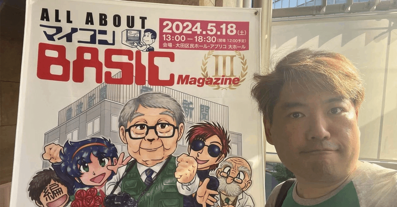 All about マイコンBASICマガジンIII #ベーマガイベント 参加メモ｜し