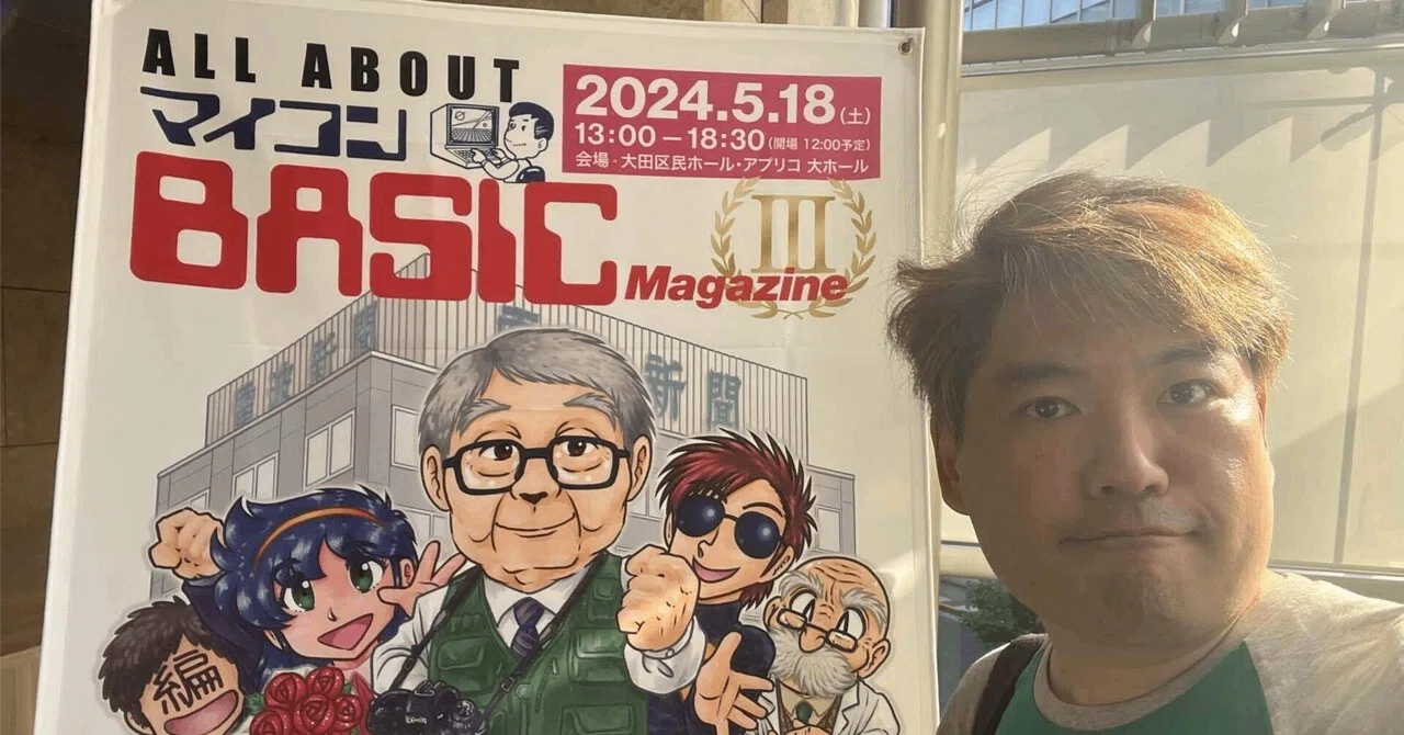 All about マイコンBASICマガジンIII #ベーマガイベント 参加メモ|白井暁彦 aka しらいはかせ