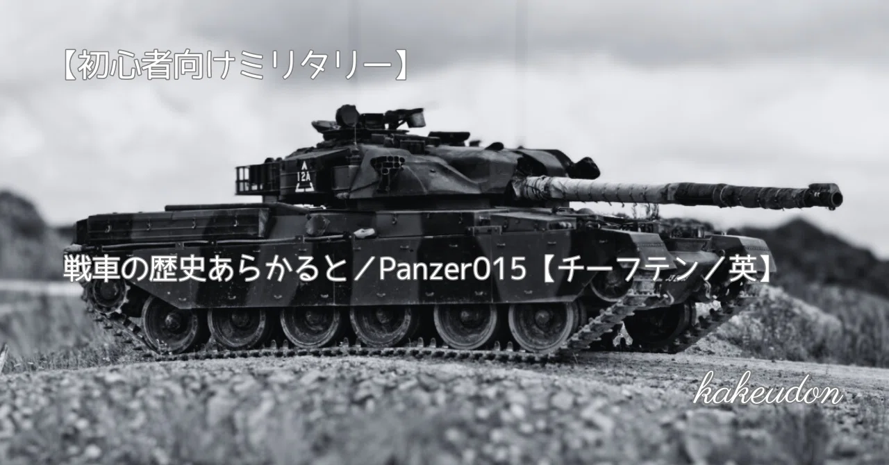 初心者向けミリタリー】戦車の歴史あらかると／Panzer015【チーフテン