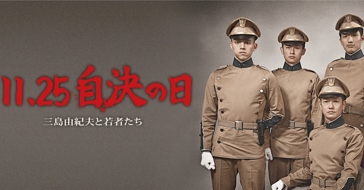 大和魂】11.25 自決の日 三島由紀夫と若者たち【感動】｜なかなか 