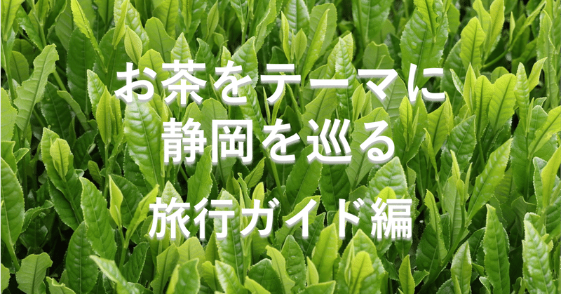 「お茶をテーマに静岡を巡る」　旅行ガイド編(PDF付)(Ver.1.2)