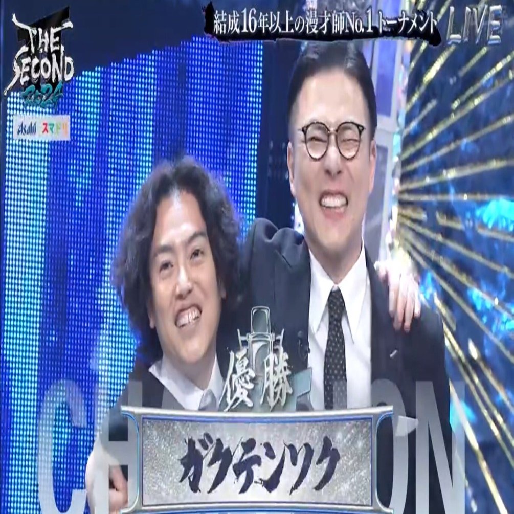 【予約】 THE SECOND2024、勝者はガクテンソク。｜Lai タレント・お笑い芸人