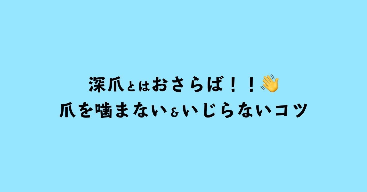 深爪とはおさらば 爪を噛まない いじらないコツ イギー 深爪矯正 育爪 Note 深爪とはおさらば 爪を噛まない いじらないコツ イギー 深爪矯正 育爪 Note