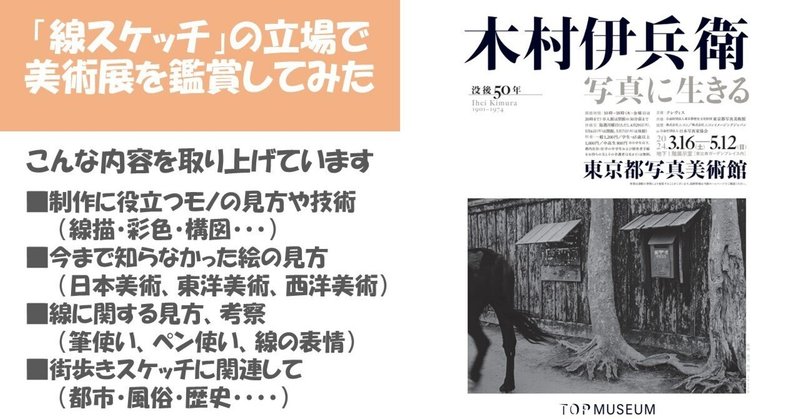 「木村伊兵衛　写真に生きる」（東京都写真美術館）：白黒スナップショットから街歩きスケッチを考える