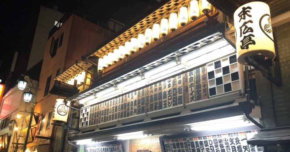 新宿末廣亭 寄席で落語観賞を初体験 大坪 誠 Makoto Otsubo Note