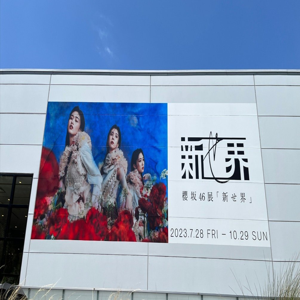 櫻坂46「新せ界」振り返り｜skerok