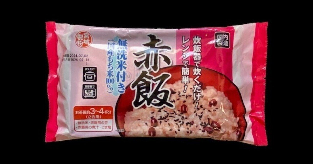 この質感に仰天・・・宮城製粉「赤飯」｜西田親生