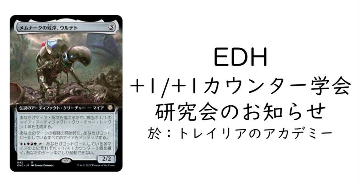 EDH】メムナークの残滓、ウルテトのススメ【デッキ解説】｜新橋九段