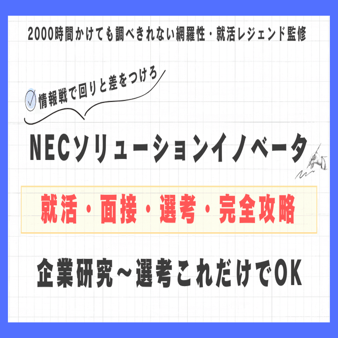 完全攻略】NECソリューションイノベータ就活・面接・選考対策【企業研究はこれだけでOK】｜就活レジェンド