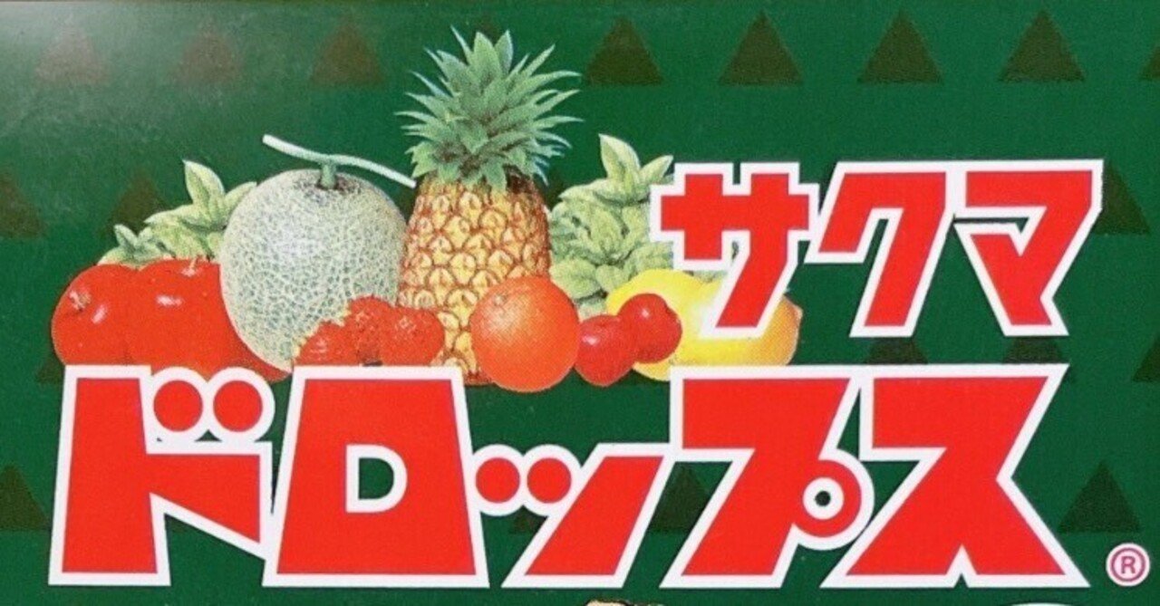 サクマ式ドロップス」廃業 緑缶「サクマドロップス」とどう違う