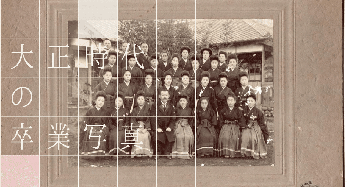 大正時代の卒業写真｜笹路かいと