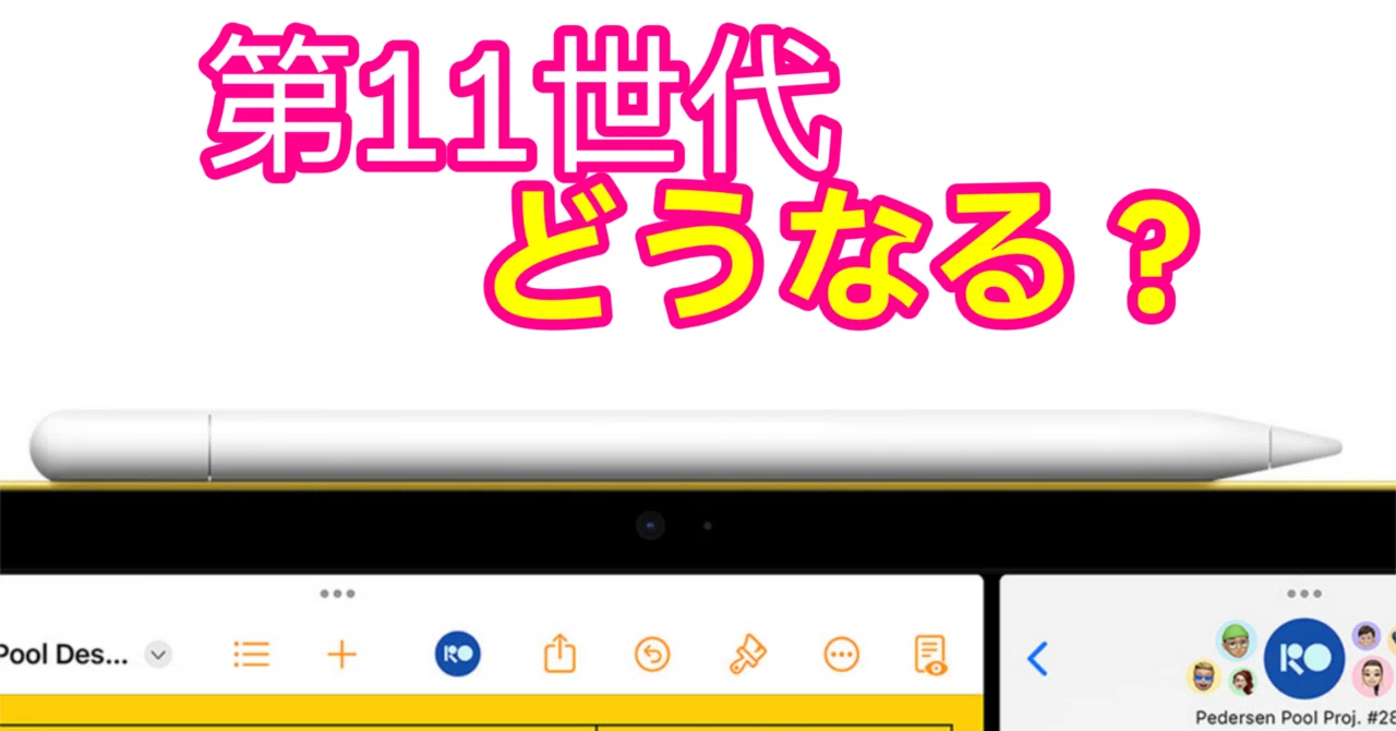 今度こそiPad第11世代(以降)はApple Pencil第2世代に対応する 今度こそiPad第11世代(以降)はApple Pencil第2世代に対応する