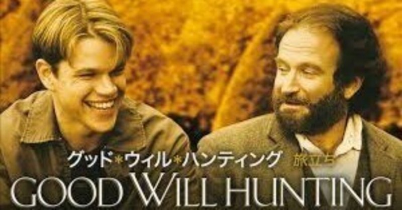 【洋画】グッド・ウィル・ハンティング/旅立ち（1997）