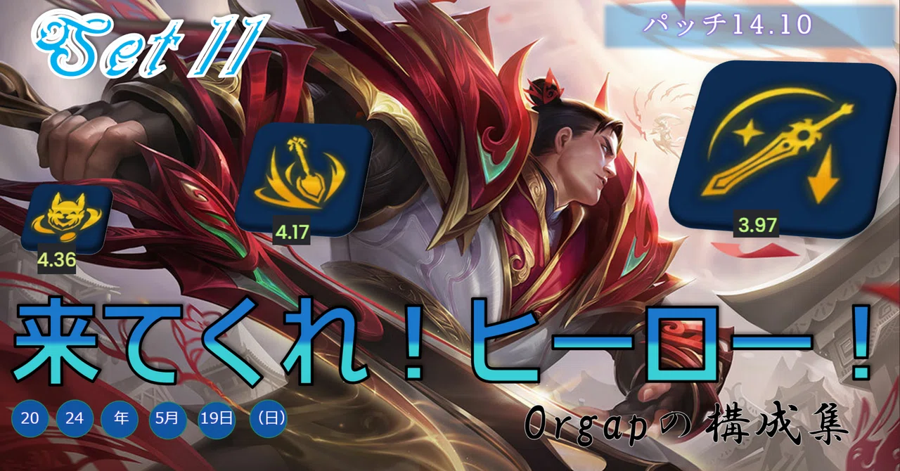 セット11パッチ14.10 TFT構成集｜Orgap
