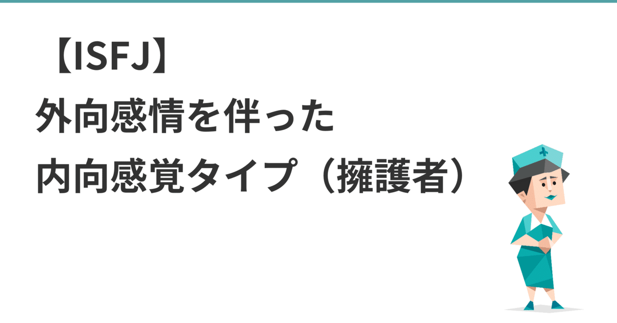 ISFJ】擁護者。外向感情を伴った内向感覚タイプ（MBTI）｜吉永和貴