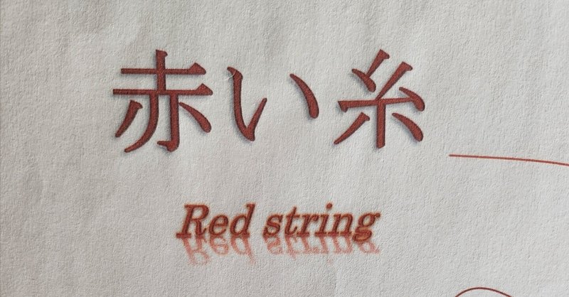 連載長編小説『赤い糸』１１