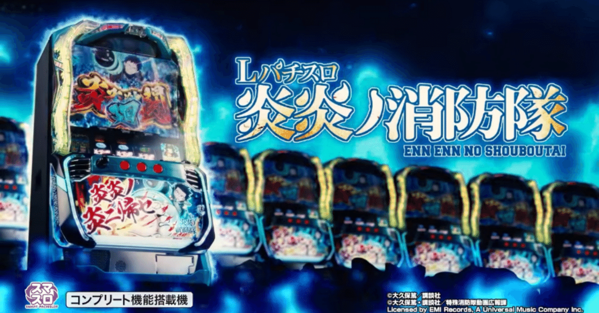 2024年のクリスマス スマスロ炎炎ノ消防隊〜打ち方〜解説｜いっちー@スロットで ホビー・楽器・アート