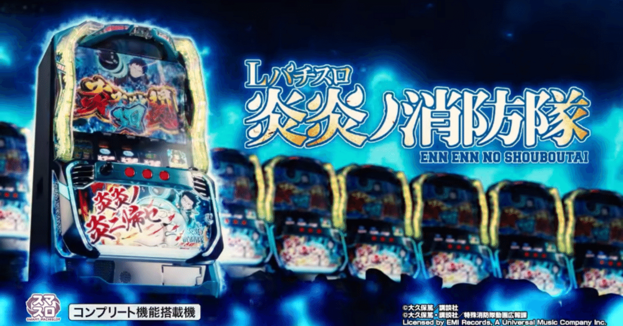 スマスロ炎炎ノ消防隊〜打ち方〜解説｜いっちー@スロットで小遣い稼ぎ