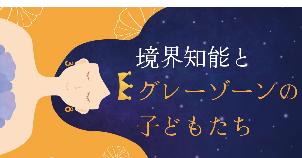 Audible本の紹介8】境界知能とグレーゾーンの子どもたち（宮口幸治 