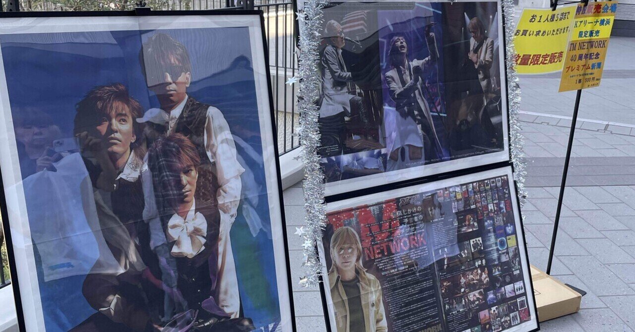 Kアリーナ横浜でTM NETWORK のライブに行ってきました！｜かじゃ