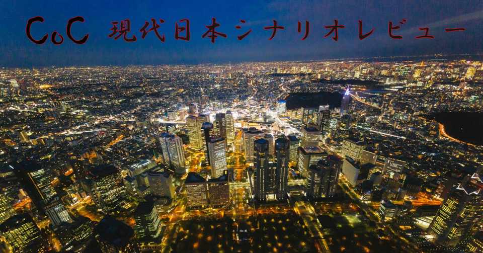 イラスト集 50 素晴らしいクトゥルフ Trpg フリー シナリオ