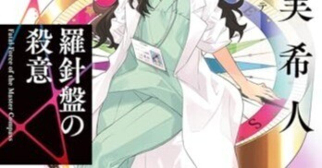 感想 羅針盤の殺意天久鷹央の推理カルテ 知念 実希人 このシリーズは