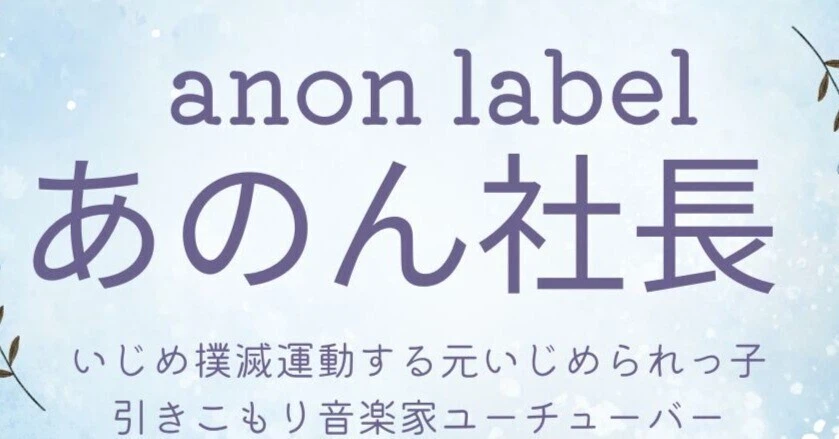 anon anon label あのん社長｜note
