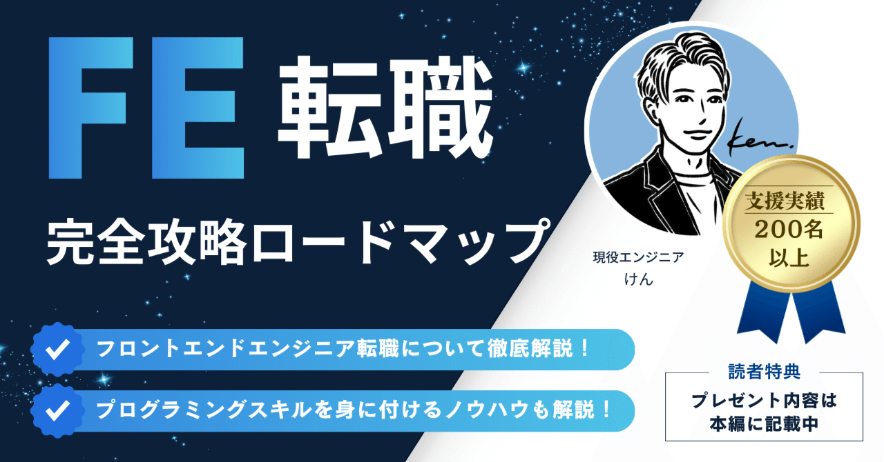 ロードマップ公開】独学でフロントエンドエンジニアになるには？｜けん l フリーランスエンジニア