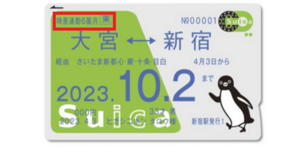 私が買ったもの ：JR東日本のオフピーク定期券｜snob1958
