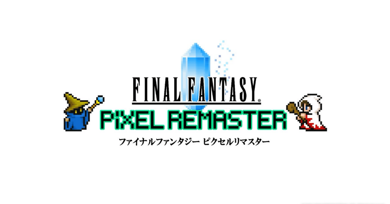 ピクセルリマスターFF1〜3の感想｜ヤマダマコト