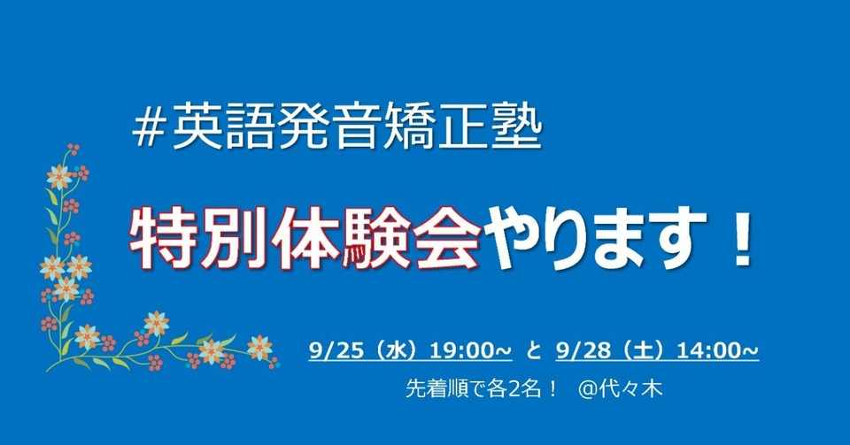 英語発音矯正塾 特別体験会 9 25 9 28 試してから決めたい方へ 日本人の話す美しい英語 の発音筋力トレーニング 教え方研究所 Note