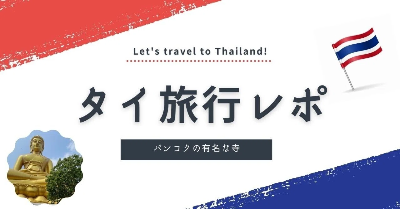 タイ旅行レポ②バンコクの有名な寺｜Takeshi/東京の居酒屋100軒