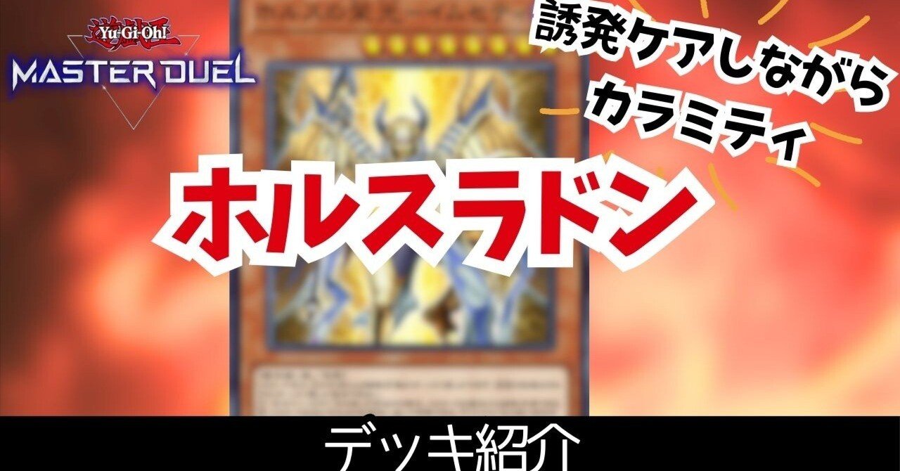デッキ紹介】ホルス1枚初動からカラミティ展開？ホルスラドンデッキ