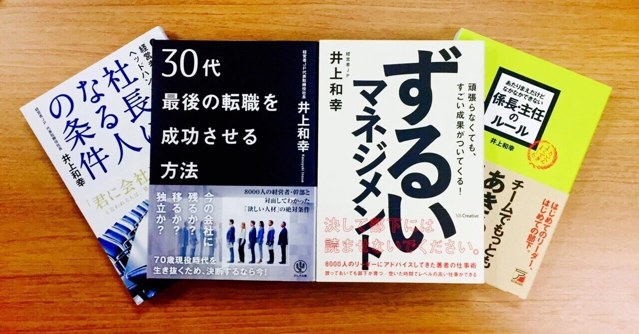 井上和幸＠経営者JP｜CxO・マネジメントの転職、採用、キャリアを科学