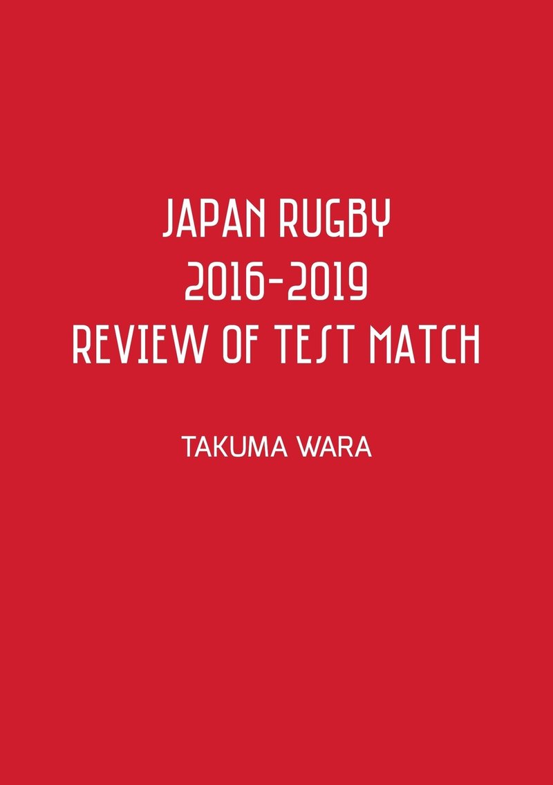 9 17追記 Japan Rugby 16 19 テストマッチ レビュー 発売開始のお知らせ 和良 拓馬 Note