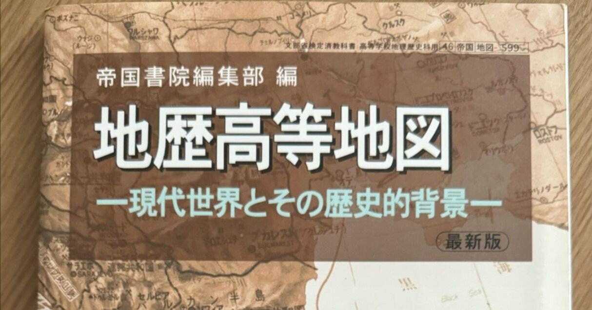 平成9年の地歴高等地図｜きだに まみ